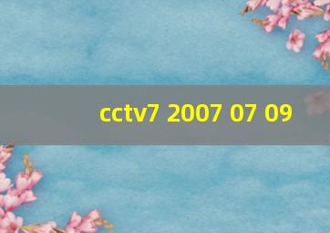 cctv7 2007 07 09